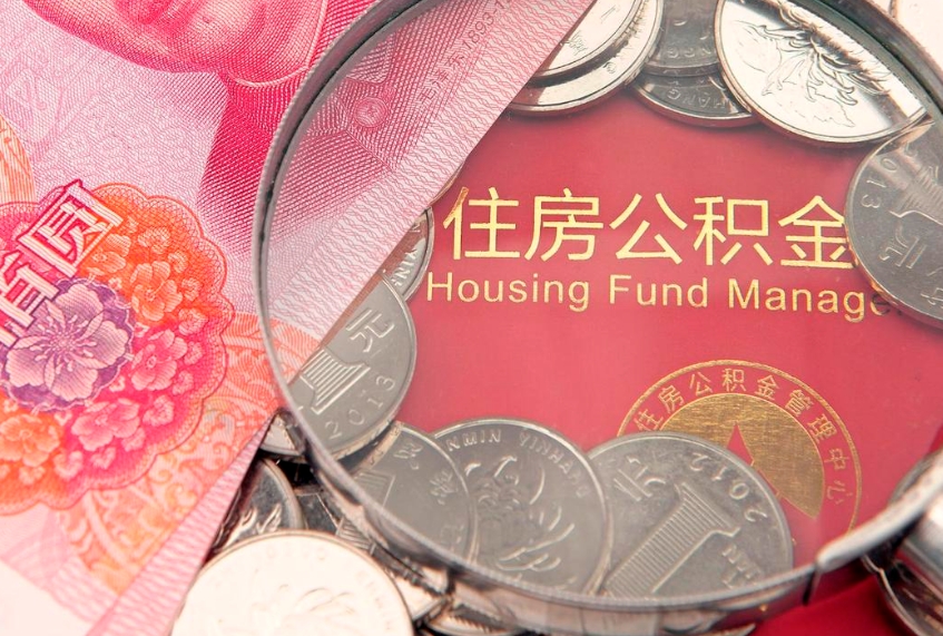 德州公积金提取中介联系方式（欠了很多网贷想用公积金还）